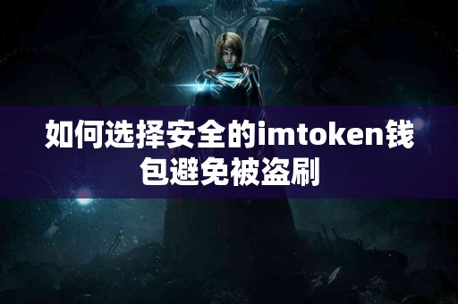 如何选择安全的imtoken钱包避免被盗刷