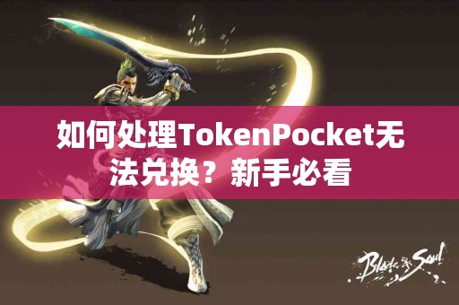 如何处理TokenPocket无法兑换？新手必看