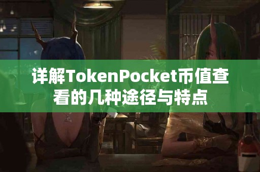详解TokenPocket币值查看的几种途径与特点