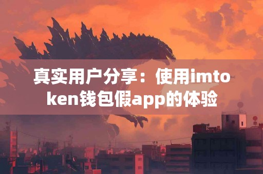 真实用户分享：使用imtoken钱包假app的体验