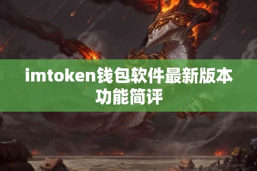 imtoken钱包软件最新版本功能简评