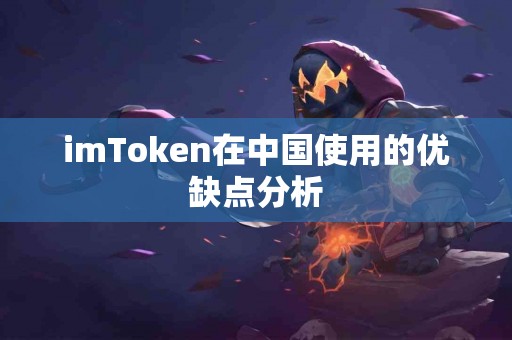imToken在中国使用的优缺点分析