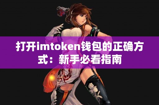 打开imtoken钱包的正确方式：新手必看指南