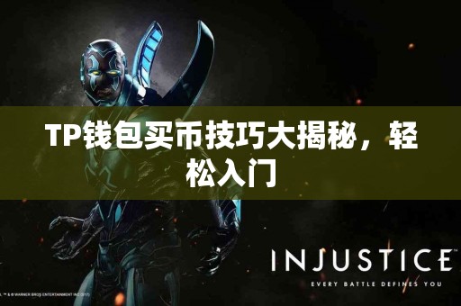 TP钱包买币技巧大揭秘，轻松入门