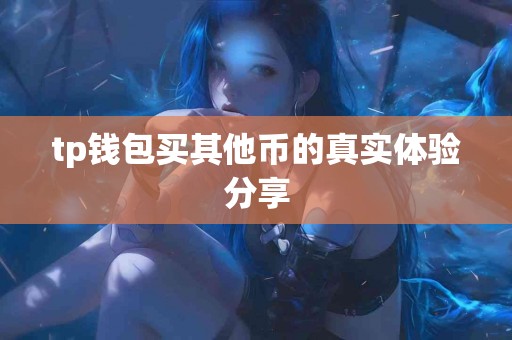 tp钱包买其他币的真实体验分享