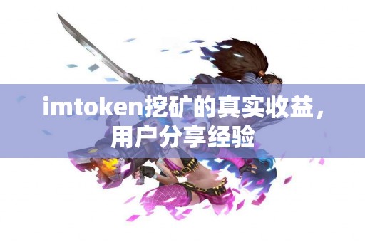 imtoken挖矿的真实收益，用户分享经验