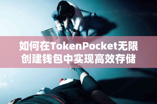 如何在TokenPocket无限创建钱包中实现高效存储
