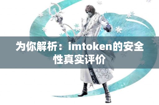 为你解析：imtoken的安全性真实评价