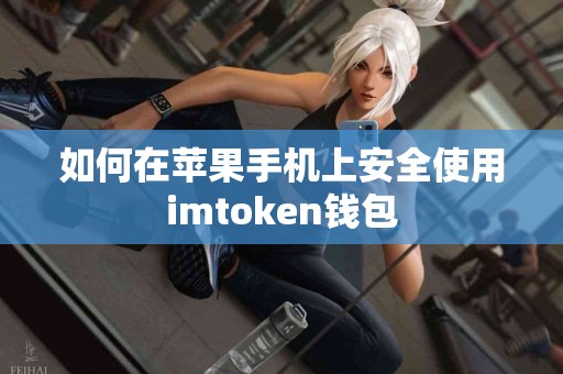 如何在苹果手机上安全使用imtoken钱包