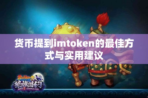 货币提到imtoken的最佳方式与实用建议