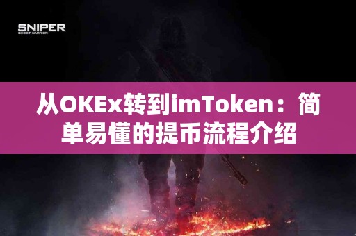 从OKEx转到imToken：简单易懂的提币流程介绍