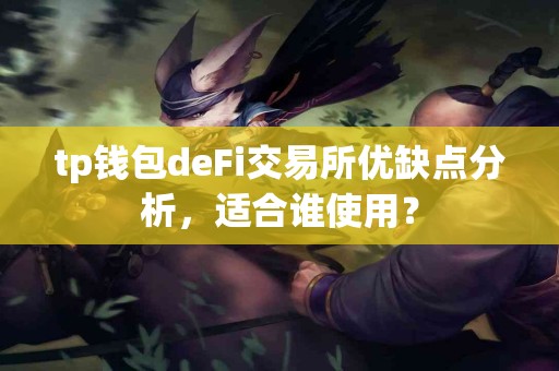 tp钱包deFi交易所优缺点分析，适合谁使用？