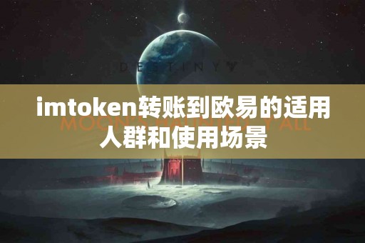 imtoken转账到欧易的适用人群和使用场景