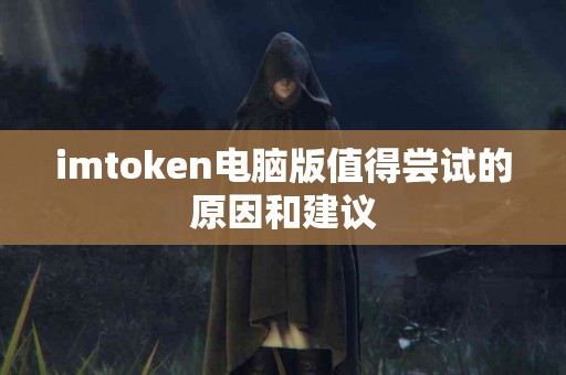 imtoken电脑版值得尝试的原因和建议