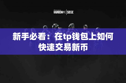 新手必看：在tp钱包上如何快速交易新币