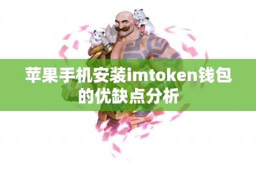 苹果手机安装imtoken钱包的优缺点分析