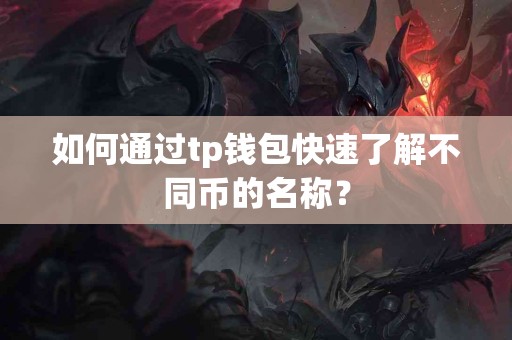如何通过tp钱包快速了解不同币的名称？
