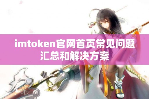 imtoken官网首页常见问题汇总和解决方案
