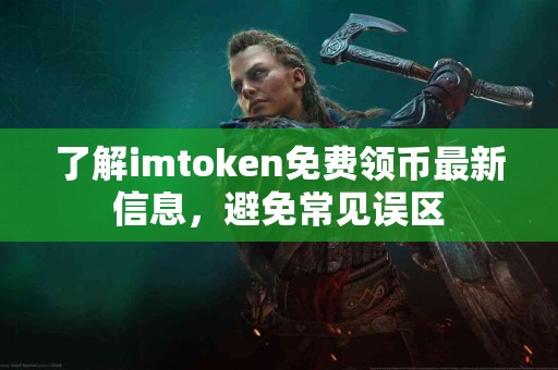了解imtoken免费领币最新信息，避免常见误区