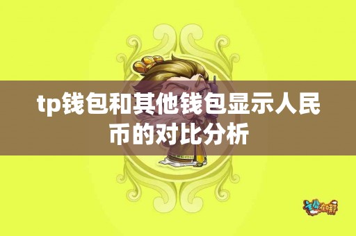 tp钱包和其他钱包显示人民币的对比分析