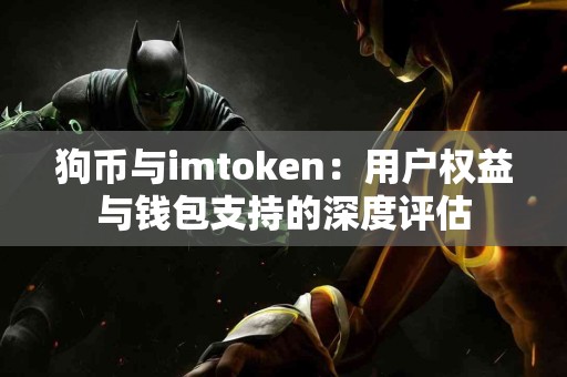 狗币与imtoken：用户权益与钱包支持的深度评估