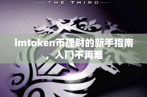 imtoken币理财的新手指南，入门不再难