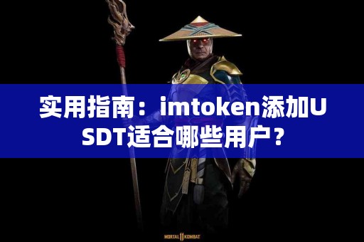 实用指南：imtoken添加USDT适合哪些用户？