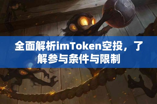 全面解析imToken空投，了解参与条件与限制