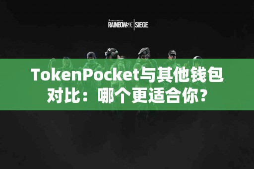 TokenPocket与其他钱包对比：哪个更适合你？