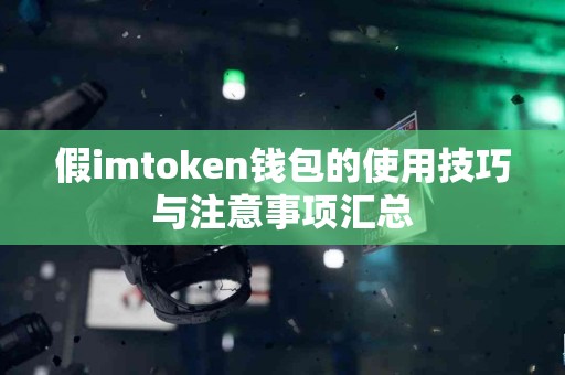 假imtoken钱包的使用技巧与注意事项汇总
