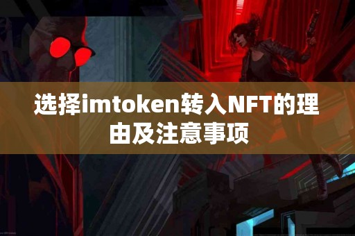 选择imtoken转入NFT的理由及注意事项