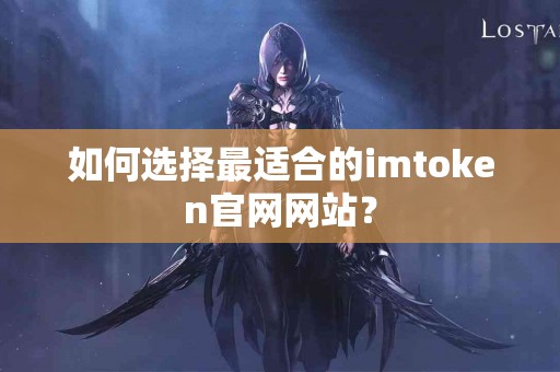 如何选择最适合的imtoken官网网站？