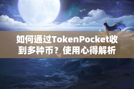 如何通过TokenPocket收到多种币？使用心得解析