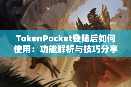 TokenPocket登陆后如何使用：功能解析与技巧分享