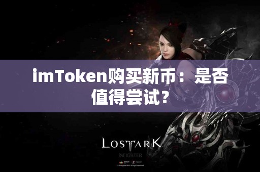 imToken购买新币：是否值得尝试？