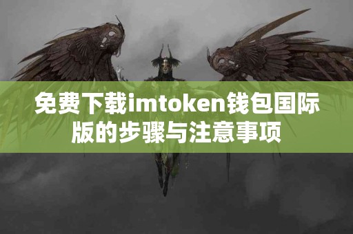 免费下载imtoken钱包国际版的步骤与注意事项