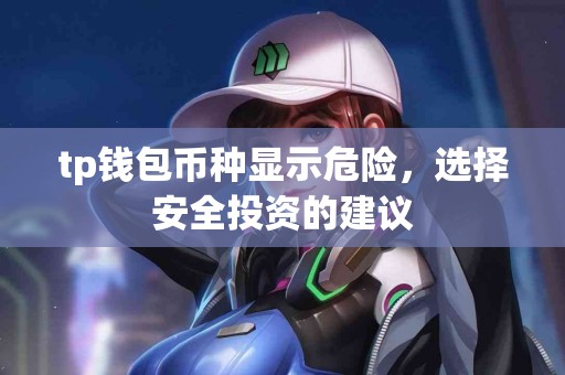 tp钱包币种显示危险，选择安全投资的建议