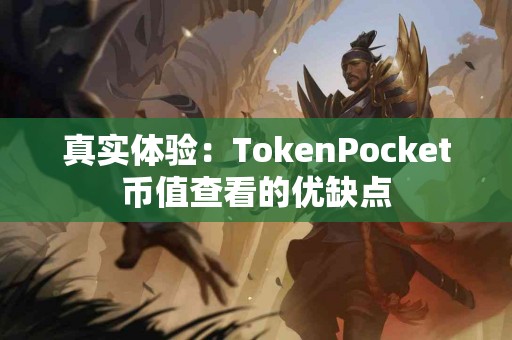 真实体验：TokenPocket币值查看的优缺点