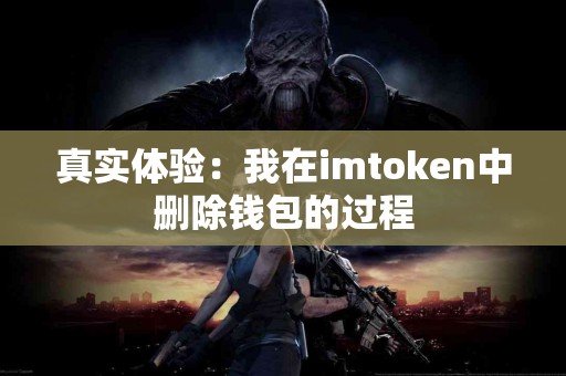 真实体验：我在imtoken中删除钱包的过程