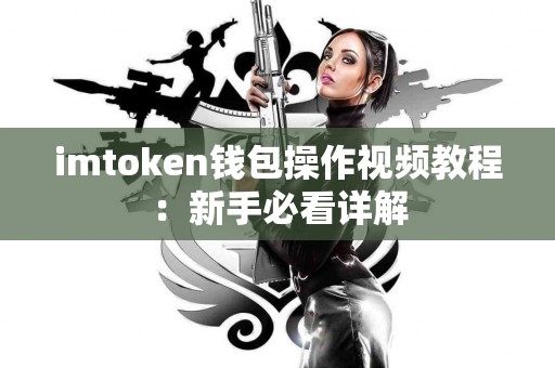 imtoken钱包操作视频教程：新手必看详解
