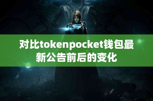 对比tokenpocket钱包最新公告前后的变化