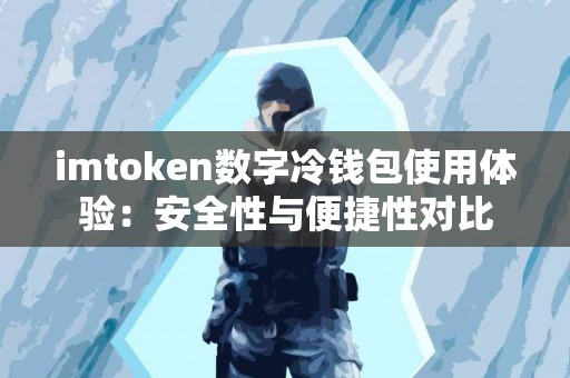 imtoken数字冷钱包使用体验：安全性与便捷性对比