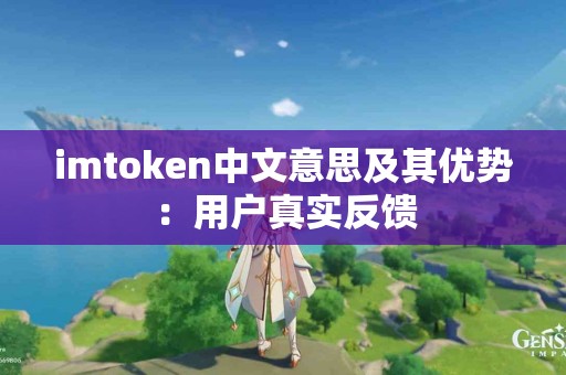 imtoken中文意思及其优势：用户真实反馈