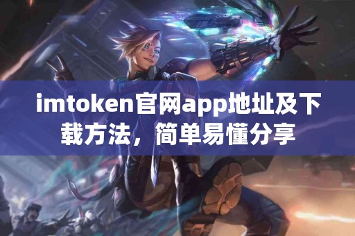 imtoken官网app地址及下载方法，简单易懂分享