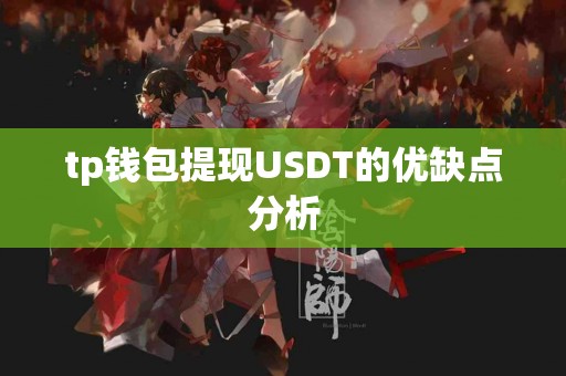 tp钱包提现USDT的优缺点分析