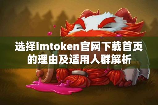 选择imtoken官网下载首页的理由及适用人群解析
