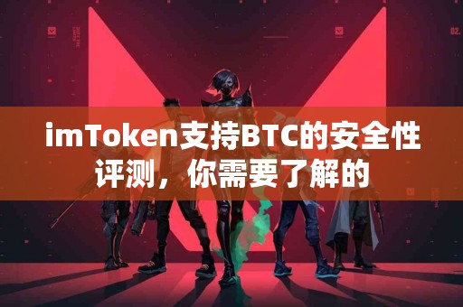 imToken支持BTC的安全性评测，你需要了解的
