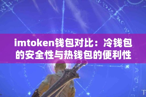 imtoken钱包对比：冷钱包的安全性与热钱包的便利性