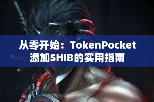 从零开始：TokenPocket添加SHIB的实用指南