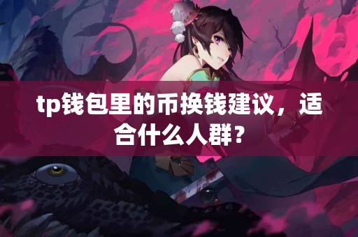 tp钱包里的币换钱建议，适合什么人群？